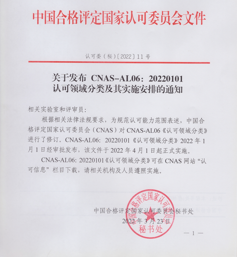 关于发布CNAS-AL06:20220101认可领域分类及其实施安排的通知 关于发布CNAS-AL06:20220101认可领域分类及其实施安排的通知