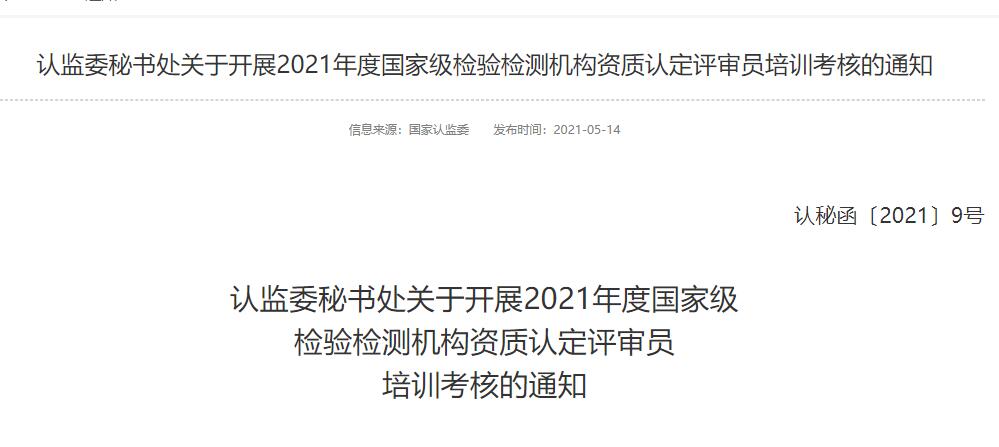 最新!2021年检验检测机构资质认定评审员考核给您安排明白 最新!2021年检验检测机构资质认定评审员考核给您安排明白