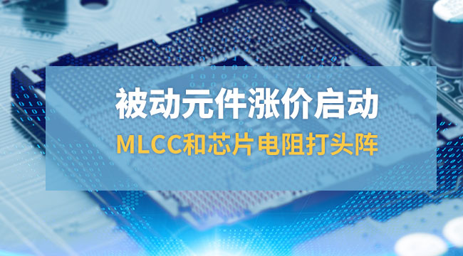 被动元件涨价启动，MLCC和芯片打头阵