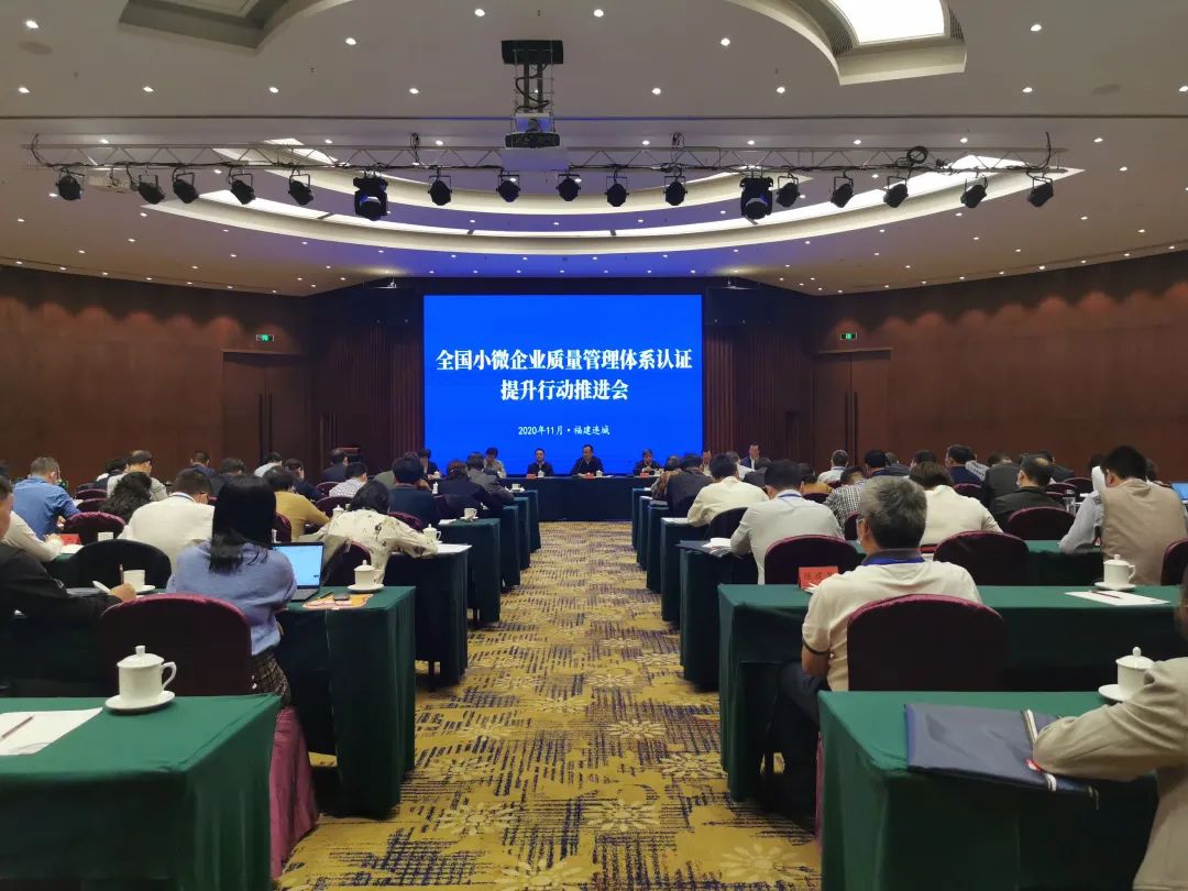 全国小微企业质量管理体系认证提升行动推进会 全国小微企业质量管理体系认证提升行动推进会
