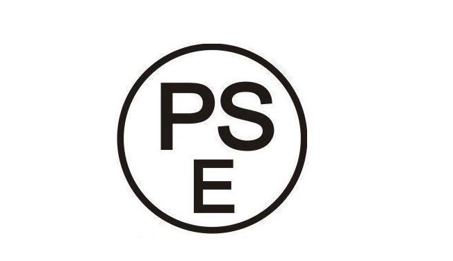 PSE认证 PSE认证