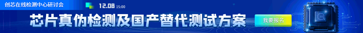 【点击报名】创芯在线检测中心研讨会 创芯在线检测中心研讨会